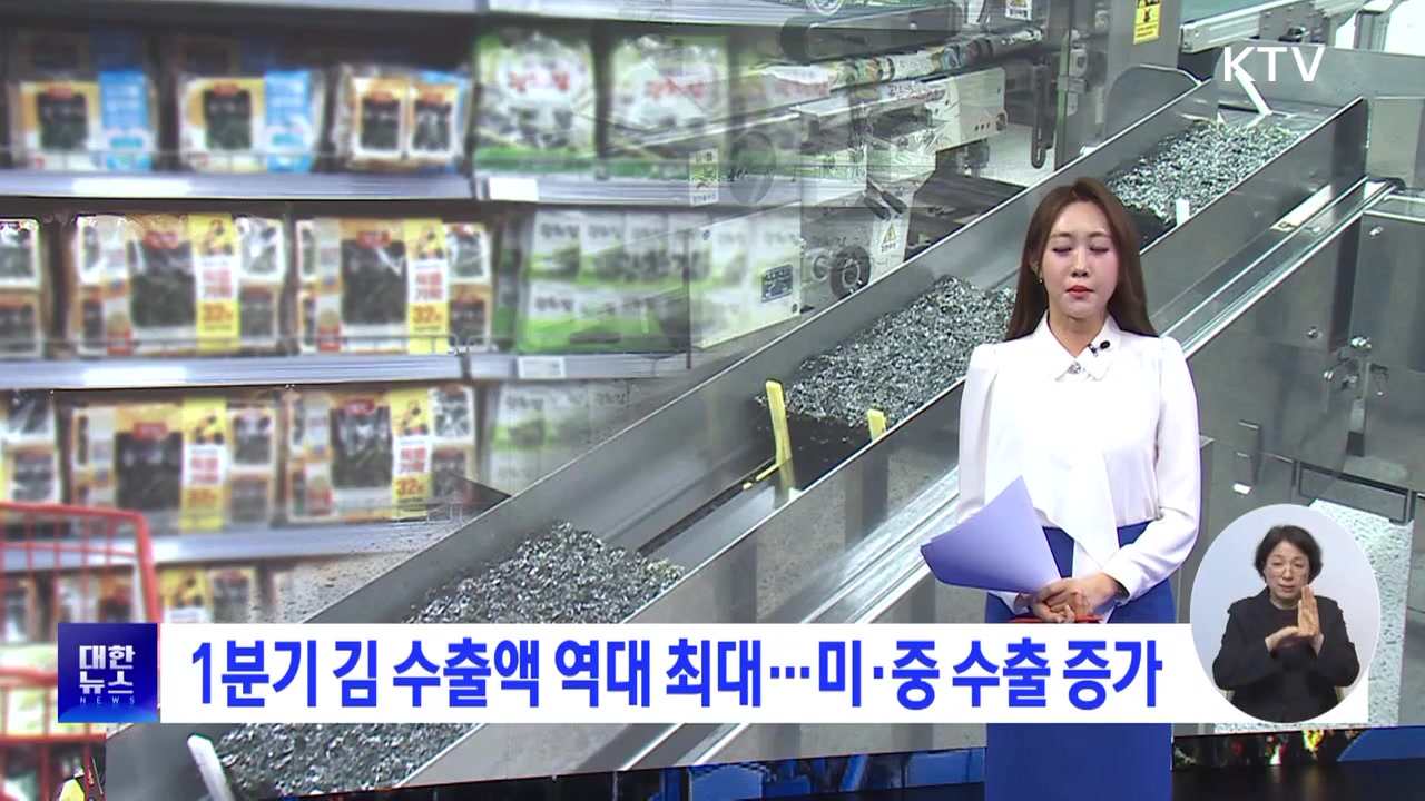 1분기 김 수출액 역대 최대···미·중 수출 증가 영상보기